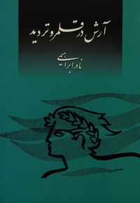 آرش در قلمرو تردید